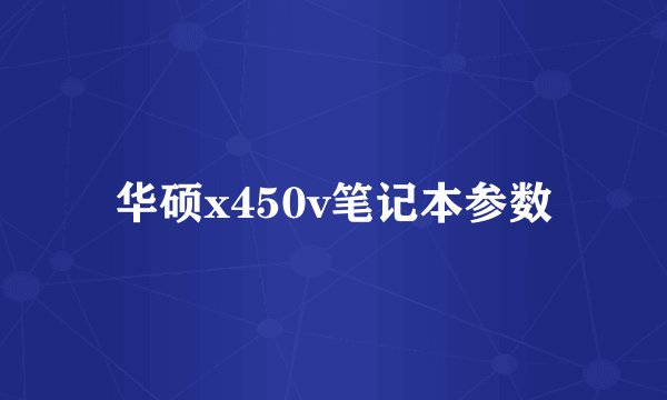 华硕x450v笔记本参数
