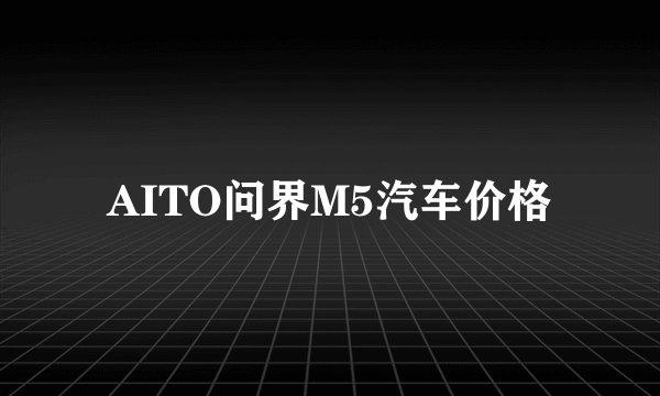 AITO问界M5汽车价格