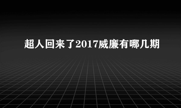 超人回来了2017威廉有哪几期