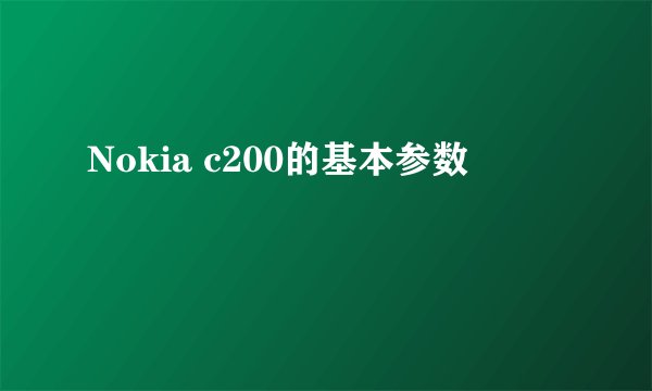 Nokia c200的基本参数