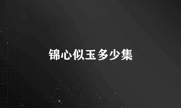 锦心似玉多少集