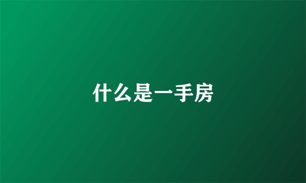 什么是一手房