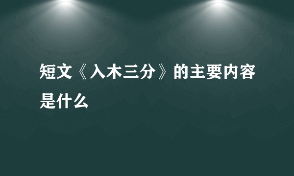 短文《入木三分》的主要内容是什么
