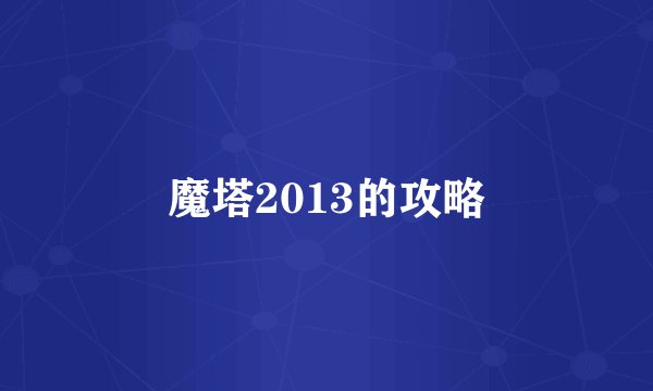魔塔2013的攻略