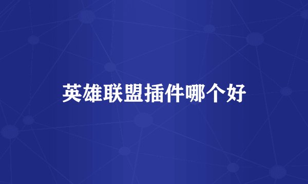 英雄联盟插件哪个好