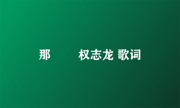 那╳╳ 权志龙 歌词