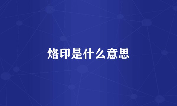 烙印是什么意思