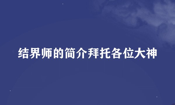 结界师的简介拜托各位大神