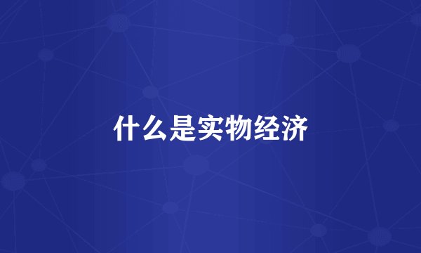 什么是实物经济