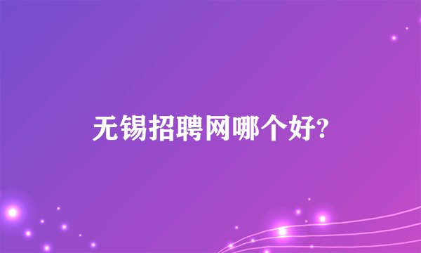 无锡招聘网哪个好?