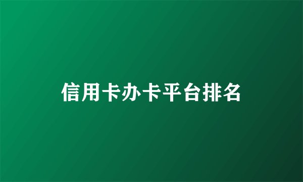信用卡办卡平台排名