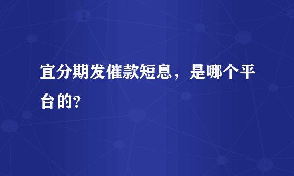 宜分期发催款短息，是哪个平台的？