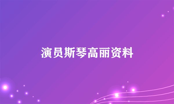 演员斯琴高丽资料