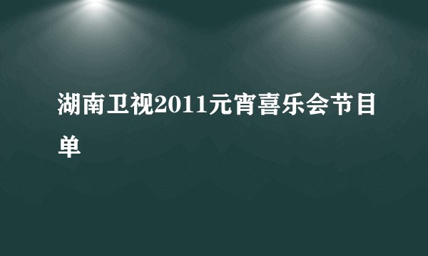 湖南卫视2011元宵喜乐会节目单