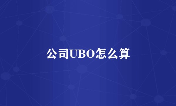 公司UBO怎么算