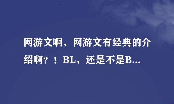 网游文啊，网游文有经典的介绍啊？！BL，还是不是BL都可以啊！