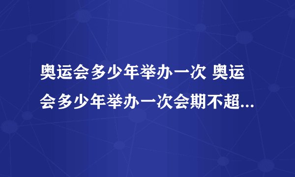 奥运会多少年举办一次 奥运会多少年举办一次会期不超过多少天