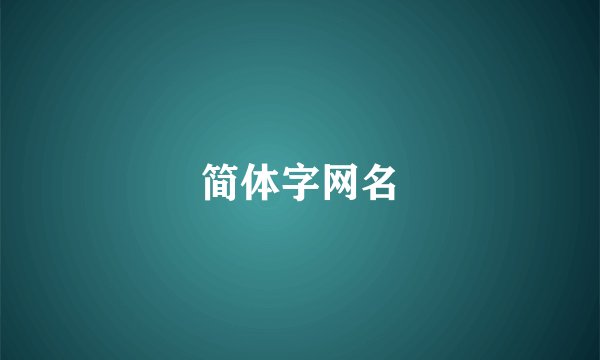 简体字网名