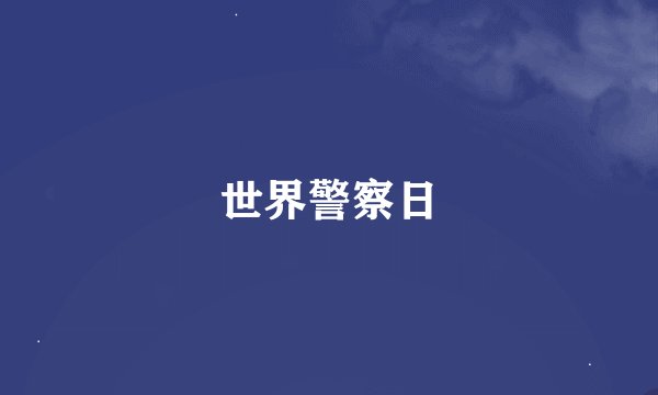 世界警察日