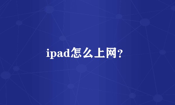 ipad怎么上网？