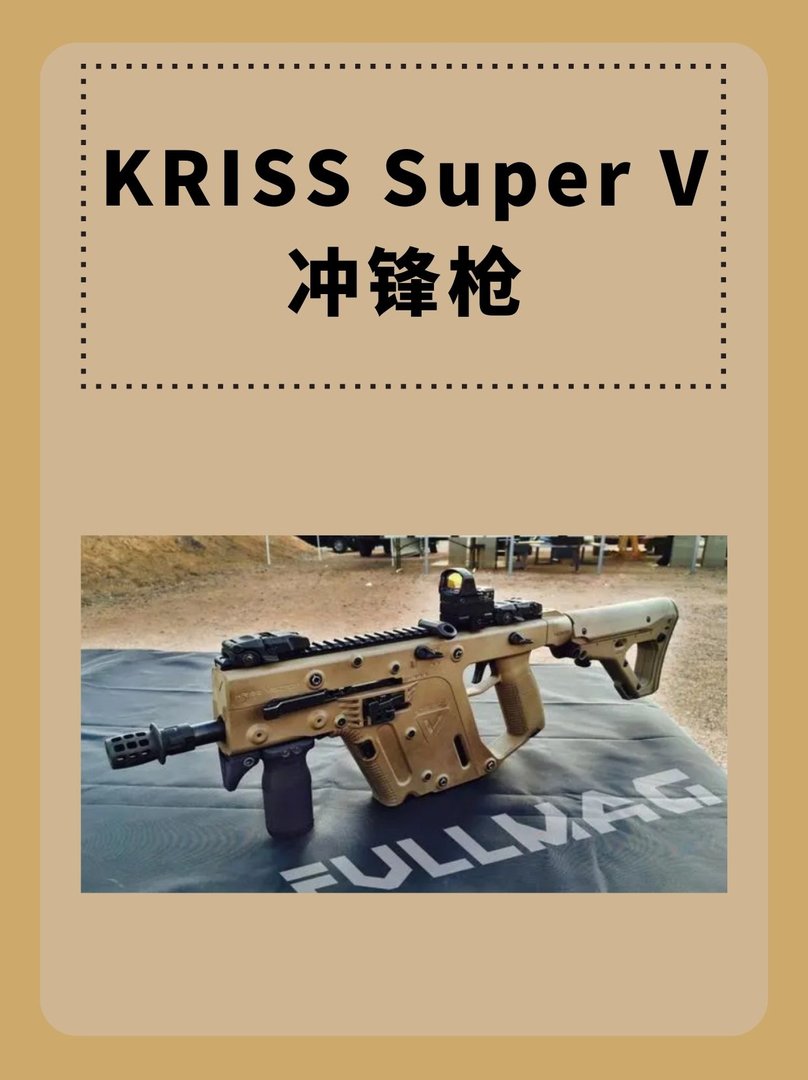KRISS Super V冲锋枪