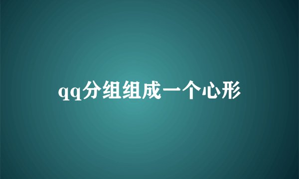 qq分组组成一个心形