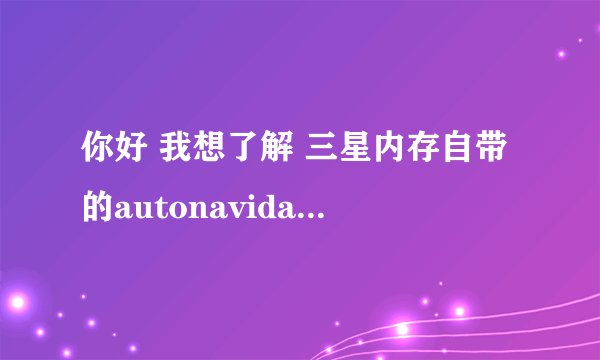 你好 我想了解 三星内存自带的autonavidata50 是什么文件？