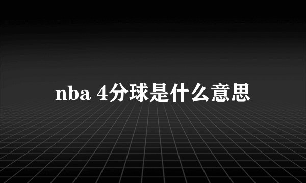 nba 4分球是什么意思