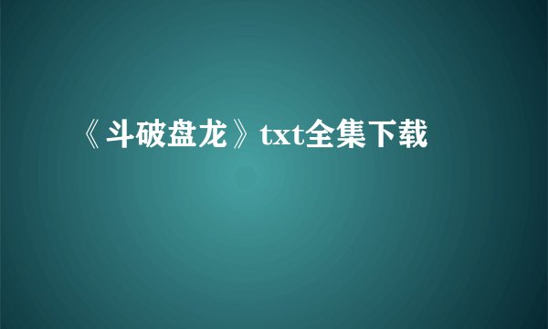 《斗破盘龙》txt全集下载