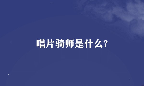 唱片骑师是什么?
