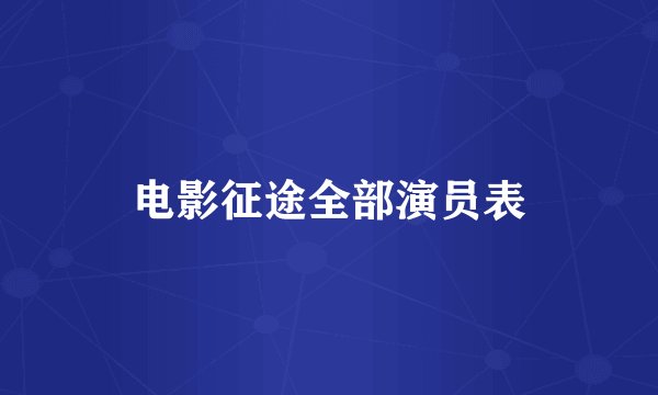 电影征途全部演员表