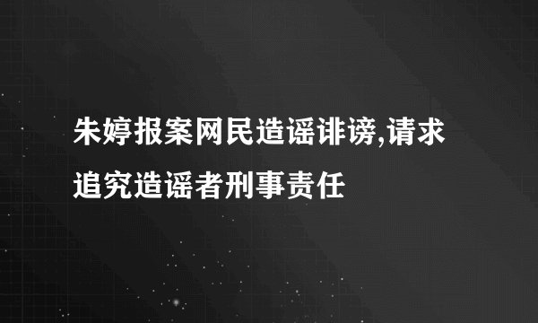 朱婷报案网民造谣诽谤,请求追究造谣者刑事责任