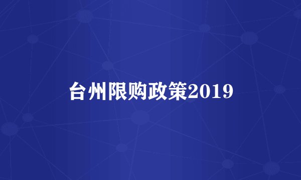 台州限购政策2019