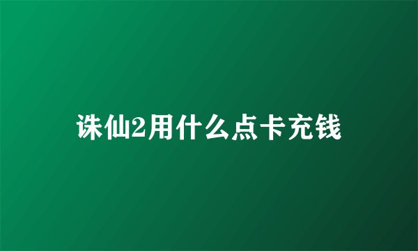 诛仙2用什么点卡充钱
