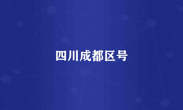 四川成都区号