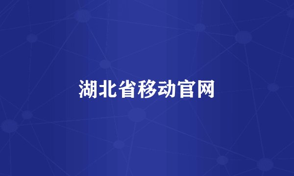 湖北省移动官网