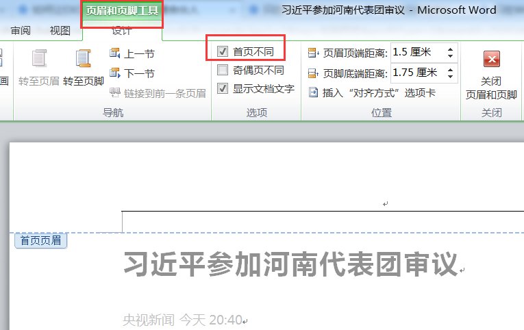 word首页不显示页眉怎么办？