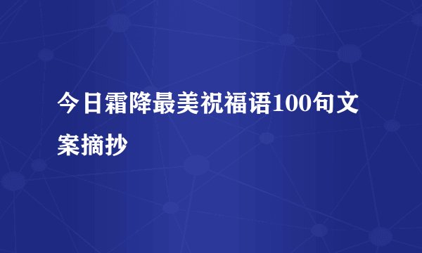今日霜降最美祝福语100句文案摘抄