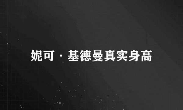 妮可·基德曼真实身高