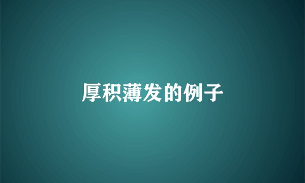 厚积薄发的例子