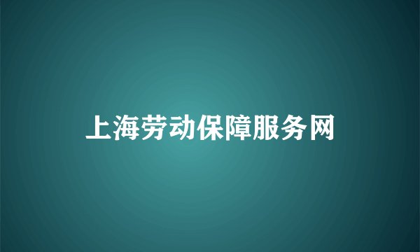 上海劳动保障服务网
