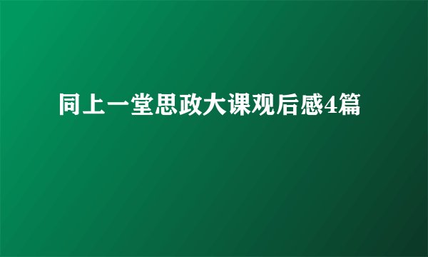 同上一堂思政大课观后感4篇