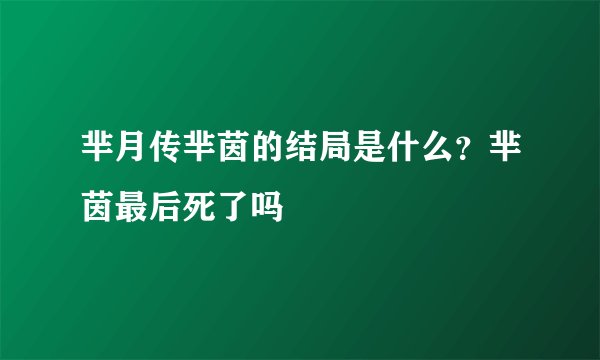 芈月传芈茵的结局是什么？芈茵最后死了吗