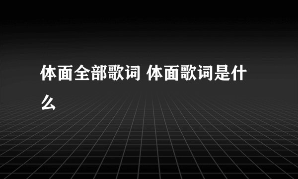体面全部歌词 体面歌词是什么