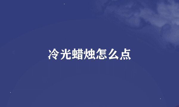 冷光蜡烛怎么点