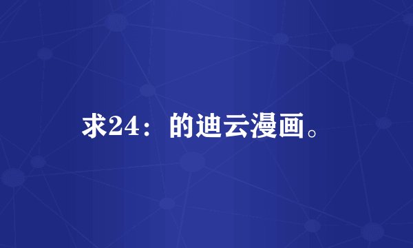 求24：的迪云漫画。