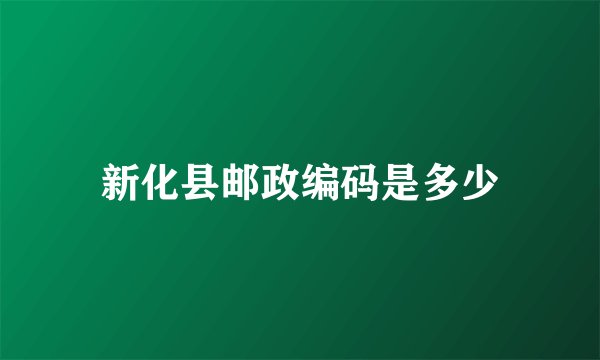 新化县邮政编码是多少