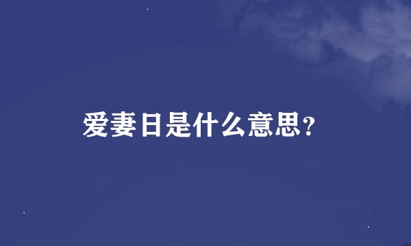 爱妻日是什么意思?
