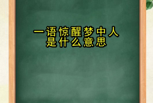 一语惊醒梦中人的解释是什么?