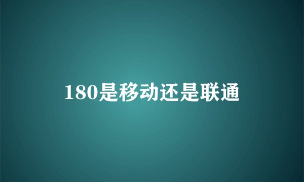 180是移动还是联通